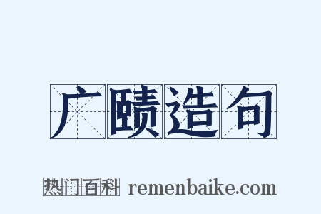 广赜造句是什么意思的图片
